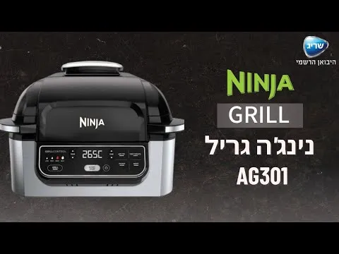 נינג'ה גריל חשמלי NINJA GRILL AG301 - אחריות ע"י היבואן הרשמי בהוראת קבע